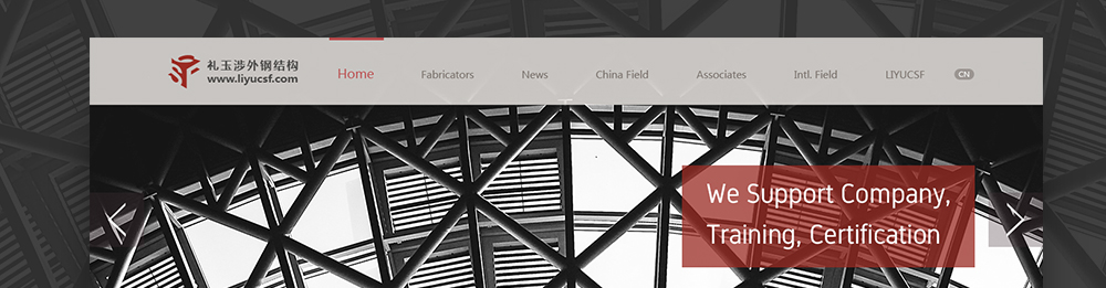   网站定制案例展示：上海礼玉钢结构  